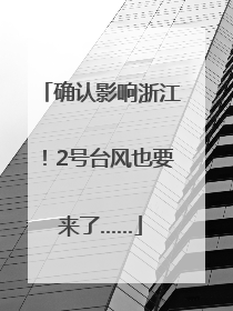 确认影响浙江！2号台风也要来了……