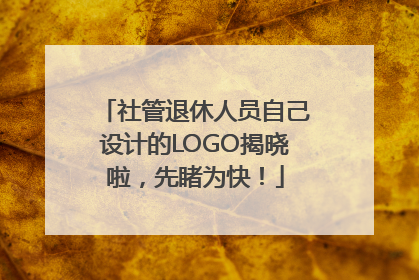 社管退休人员自己设计的LOGO揭晓啦，先睹为快！