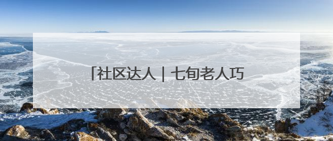 社区达人｜七旬老人巧手化朽木，温情暖邻里