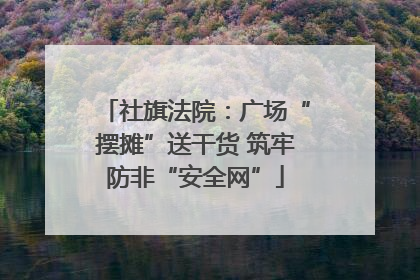 社旗法院：广场“摆摊”送干货 筑牢防非“安全网”
