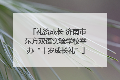 礼赞成长 济南市东方双语实验学校举办“十岁成长礼”