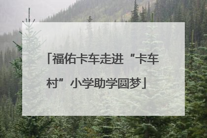 福佑卡车走进“卡车村”小学助学圆梦