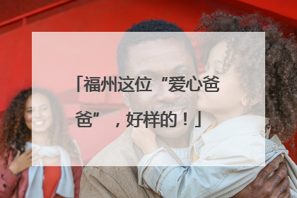 福州这位“爱心爸爸”，好样的！