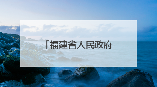 福建省人民政府批复！宁古高速收费标准定了