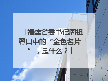 福建省委书记周祖翼口中的“金色名片”，是什么？