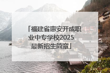 福建省惠安开成职业中专学校2025最新招生简章