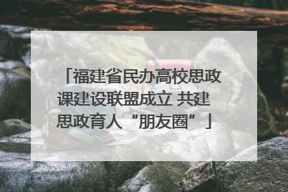 福建省民办高校思政课建设联盟成立 共建思政育人“朋友圈”