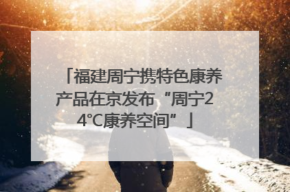 福建周宁携特色康养产品在京发布“周宁24℃康养空间”