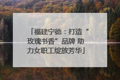 福建宁德：打造“玫瑰书香”品牌 助力女职工绽放芳华