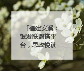 福建安溪：银发联盟搭平台，思政悦读谱新篇