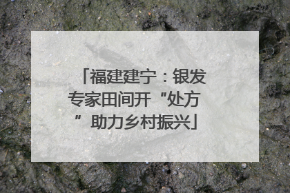 福建建宁：银发专家田间开“处方”助力乡村振兴