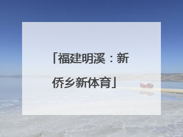 福建明溪：新侨乡新体育