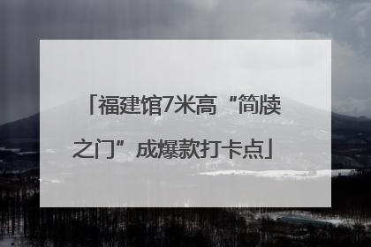 福建馆7米高“简牍之门”成爆款打卡点
