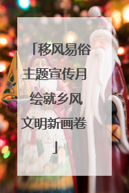 移风易俗主题宣传月 绘就乡风文明新画卷