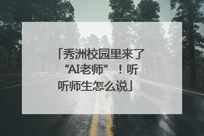 秀洲校园里来了“AI老师”！听听师生怎么说