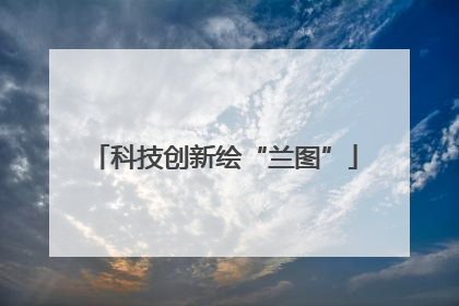 科技创新绘“兰图”