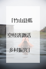 竹山县低空经济激活乡村振兴