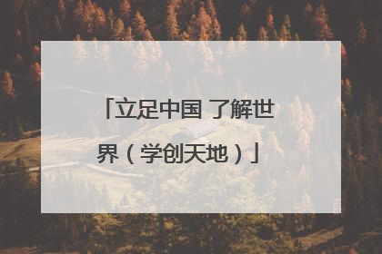 立足中国 了解世界（学创天地）