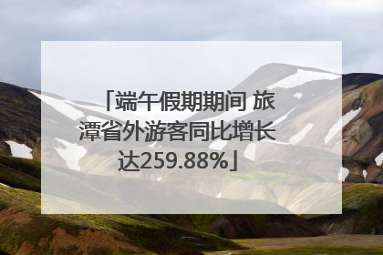 端午假期期间 旅潭省外游客同比增长达259.88%