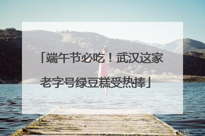 端午节必吃！武汉这家老字号绿豆糕受热捧