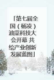 第七届全国（杨凌）油菜科技大会开幕 共绘产业创新发展蓝图