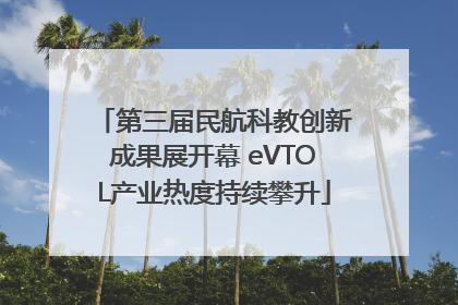 第三届民航科教创新成果展开幕 eVTOL产业热度持续攀升