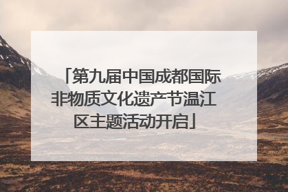第九届中国成都国际非物质文化遗产节温江区主题活动开启