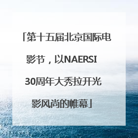 第十五届北京国际电影节，以NAERSI 30周年大秀拉开光影风尚的帷幕