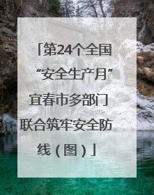 第24个全国“安全生产月” 宜春市多部门联合筑牢安全防线（图）
