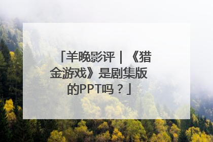 羊晚影评｜《猎金游戏》是剧集版的PPT吗？