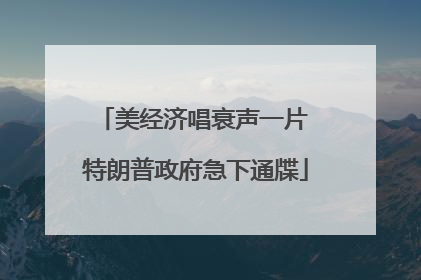 美经济唱衰声一片 特朗普政府急下通牒