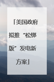 美国政府拟推“松绑版”发电新方案