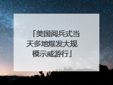 美国阅兵式当天多地爆发大规模示威游行