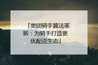 美团骑手算法革新：为骑手打造更优配送生态