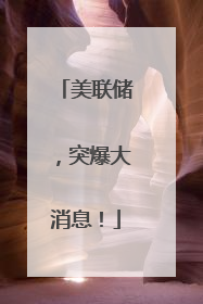 美联储，突爆大消息！