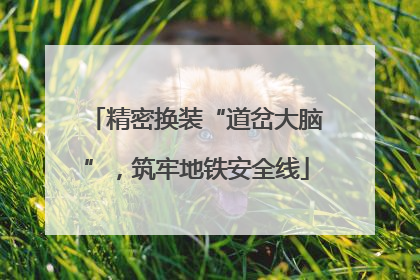 精密换装“道岔大脑”，筑牢地铁安全线