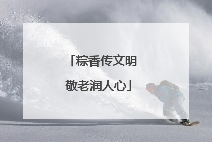 粽香传文明 敬老润人心