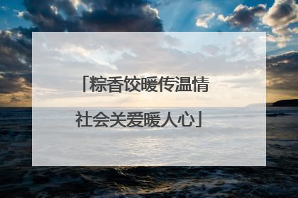 粽香饺暖传温情 社会关爱暖人心