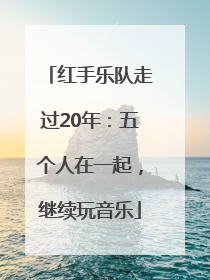 红手乐队走过20年：五个人在一起，继续玩音乐