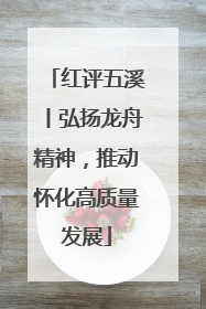 红评五溪丨弘扬龙舟精神，推动怀化高质量发展