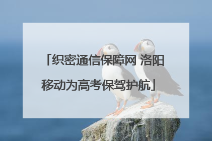 织密通信保障网 洛阳移动为高考保驾护航