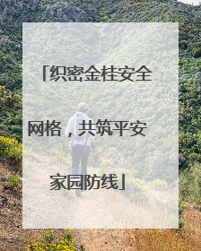 织密金桂安全网格，共筑平安家园防线