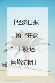 经济日报：给“开盒”上锁 还网络清朗
