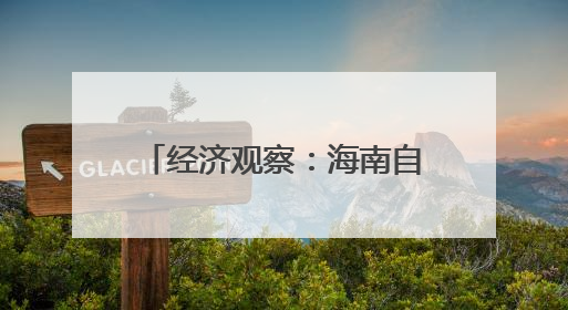 经济观察：海南自贸港与RCEP区域合作互促共进