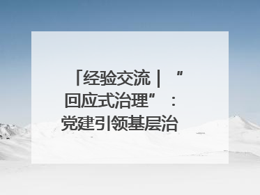 经验交流｜“回应式治理”：党建引领基层治理新模式