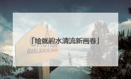 绘就碧水清流新画卷