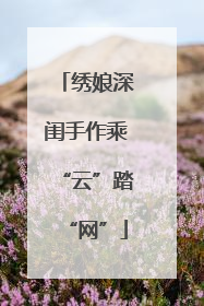 绣娘深闺手作乘“云”踏“网”