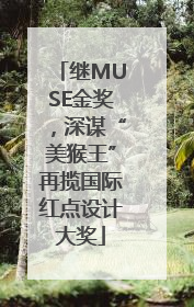 继MUSE金奖，深谋“美猴王”再揽国际红点设计大奖