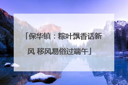 保华镇：粽叶飘香话新风 移风易俗过端午