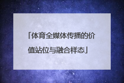 体育全媒体传播的价值站位与融合样态